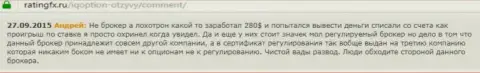 Создатель данного отзыва называет Forex дилинговую контору Ай Кью Опцион не кем другим, как только аферистом