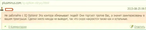 Создатель этого отзыва не рекомендует совместно работать с Ай Кью Опцион - оставляют без средств