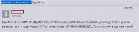 АйКуОпцион Ком - это МОШЕННИКИ !!! Вложенные деньги не отдают назад, так утверждает создатель этого достоверного отзыва