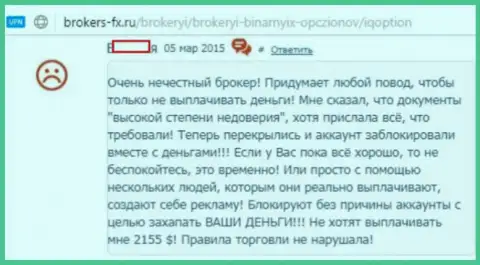 Больше 2000 долларов махинаторы из Ай Ку Опцион отказываются перечислять обратно форекс трейдеру