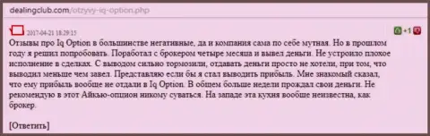 Депозиты АйКу Опцион возвращают назад, однако только немножко, именно так пишет трейдер этой форекс ДЦ