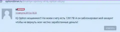 Мошенники из Ай Ку Опцион заблокировали личный аккаунт форекс трейдера и не выводят ему почти 14 000 долларов