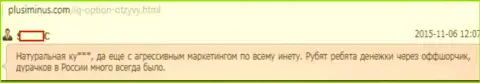 Негативный отзыв валютного трейдера в адрес обманщиков из Ай Кью Опцион