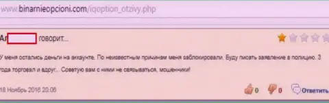 Мошенники Ай Ку Опцион закрывают личные аккаунты собственным биржевым игрокам, сливая на денежные средства