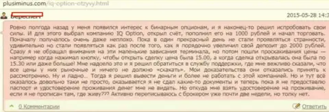 Проскальзывания во время работы с ФОРЕКС дилинговой компанией АйКьюОпцион Ком наблюдаются - отзыв клиента