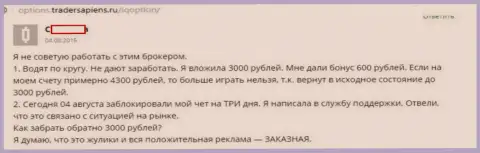 Бонусы в Форекс конторе АйКуОпцион Ком - это типичный разводняк, позиция автора данного мнения