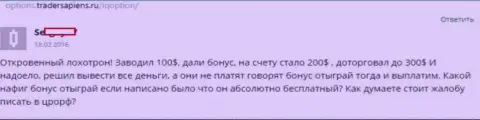 Бонусные программы в АйКуОпцион - это очередное жульничество, отзыв валютного игрока данного ФОРЕКС дилера