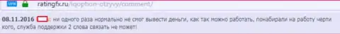 В отделе технической поддержки клиентов ФОРЕКС брокерской конторы Ай Ку Опцион трудятся непрофессиональные сотрудники