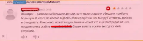 Очередной развод мошенниками WS Solution - это отзыв биржевого игрока указанной дилинговой организации