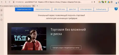 Согласно информации, приведенной на официальном веб-сайте Larson & Holz IT Ltd, взаимодействие с данной форекс брокерской компанией осуществляется без вложений и убытков