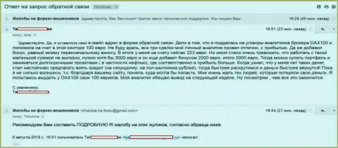 Очередная претензия от еще одного, оставленного без гроша шулерами из ДАКС 100, валютного игрока