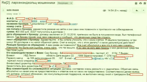 Подробная модель обворовывания клиентки в ФОРЕКС дилинговом центре Ларсон Хольц