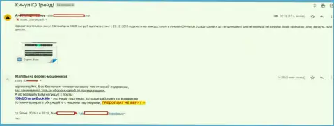 Следующая жалоба на обманщиков АйКью Трейд Лимитед, которые не возвращают назад игроку вложенные денежные средства