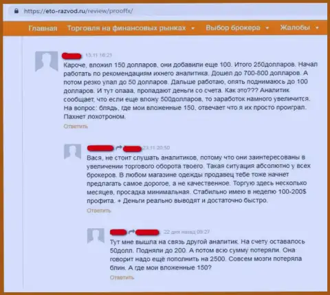 Взаимодействовать с ФОРЕКС дилером ProofFX чревато сливом инвестированных денег - достоверный отзыв прокинутого игрока