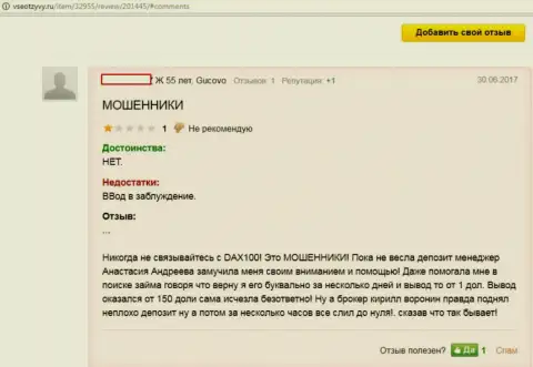 Валютный трейдер форекс брокерской компании Дакс 100 Орг пишет, что работать с этой Forex организацией опасно, т.к. они - КИДАЛЫ !!!