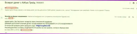 Еще один форекс игрок Forex организации Ай Кью Трейд не имеет возможности с этой ФОРЕКС брокерской компании получить обратно 15 тыс. руб.