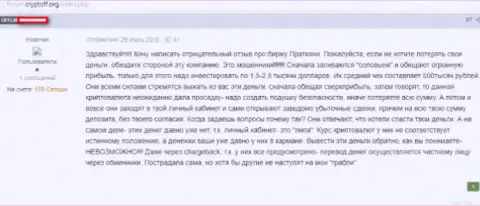 ПратКони вложенные денежные средства не перечисляют назад, отзыв клиента попавшего к ним в грязные руки