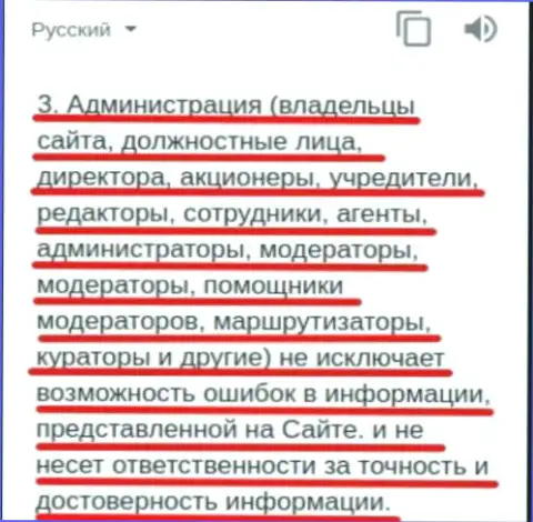 Перевод п.3 договора форекс компании Алкоре, в котором упоминается о том, что форекс ДЦ не в ответе за правдивость справочной инфы, опубликованной у них на официальном сайте