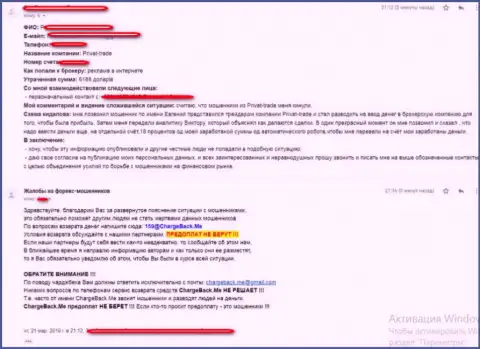 Отзыв облапошенного биржевого трейдера мошенниками из форекс брокерской организации Privat-Trade