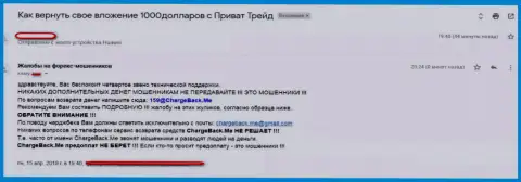 Взаимодействовать с форекс ДЦ Приват-Трейд Ком не следует, отзыв лишенного денег валютного трейдера