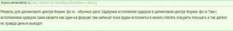 В сообщении игрок Forex дилинговой компании Форекс4Ю Ком (Finance Option) сообщает, как именно его обули указанные мошенники