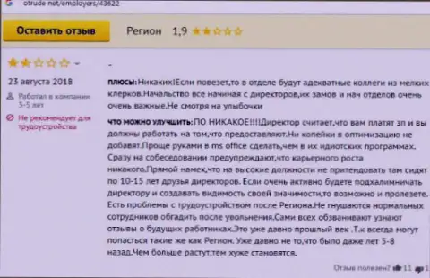 Плохой реальный отзыв на мошенников из Регион - вложенные денежные средства не отдают !!!