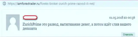 Не угодите на противозаконные действия ЦюрихПрайм Ком - это ОБМАНЩИКИ !!!