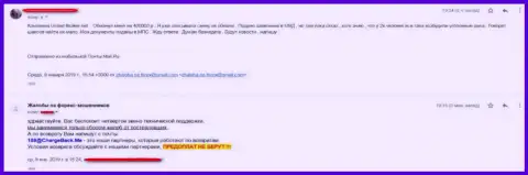 Развод в Юнайтед Брокер - это отзыв реального форекс трейдера