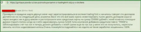 Не доверяйте обманщикам из ТрейдингХайнт Лтд - это объективный отзыв валютного игрока указанной ФОРЕКС дилинговой компании