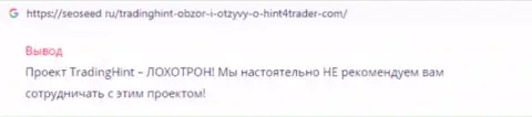 ТрейдингХайнт Лтд - это ЛОХОТРОН !!! Отзыв из первых рук слитого биржевого игрока