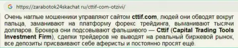 Игроки FOREX брокерской компании CTTIF поражаются нахальством мошенников и сокрушаются, что с ними имели дела