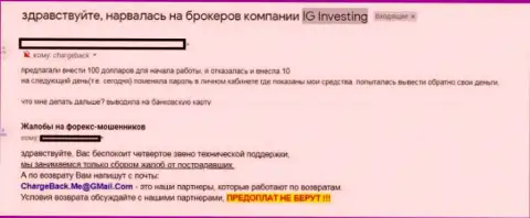 В своем отзыве человек пишет, как именно его лишили денег в ФОРЕКС брокерской конторе IG-Investing Com