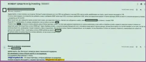 Еще одна претензия обманутого клиента на ФОРЕКС дилинговую компанию ИГ Инвестинг