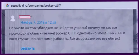 Кидалы из CTTIF лохотронят бессердечно своих forex игроков - это SCAM !!! Честный отзыв жертвы лохотрона