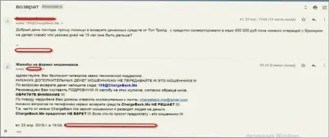 Отзыв, поступивший от жертвы обмана махинаторами ТОРТрейд
