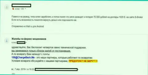 Мошенники из B Broker (US Trade) разводят своих forex игроков - мнение
