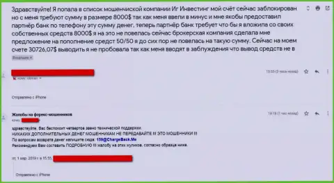 Жульническая Форекс компания ИГ Инвестинг денежные средства не выводит назад, отзыв трейдера