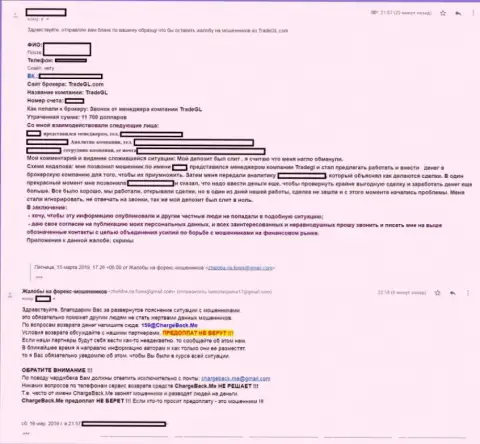 Мошенники ТрейдГЛ одурачили клиентку и перестали выходить на контакт