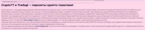 Дилинговая организация Трейд ГЛ - РАЗВОДНЯК !!! Отбирает денежные вложения валютных трейдеров