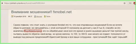 Мошеннические намерения форекс дилинговой конторы FX Nobel видны невооруженным взглядом - отзыв из первых рук