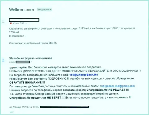 Претензия на форекс контору Welkron, депозиты игрокам отдавать не хотят - это МОШЕННИКИ !!!