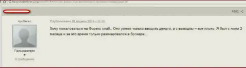 Форекс Клуб - это МОШЕННИКИ !!! Реальный отзыв валютного игрока, который не советует с этими обманщиками взаимодействовать