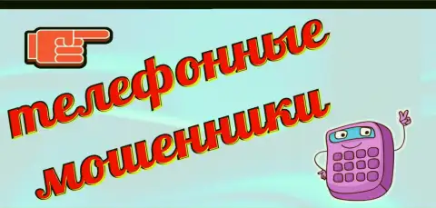 Не отвечайте на звонок, если не хотите попасть в загребущие лапы мошенников из АЦ Аддингтон