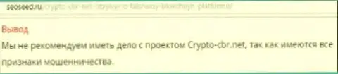 Высказывание биржевого трейдера, который не рекомендует сотрудничать с дилинговой конторой Crypto CBR