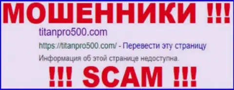 ТитанПро500 - это МОШЕННИКИ !!! SCAM !!!