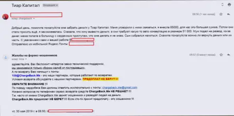 Комментарий валютного трейдера Тиор Капитал, который попал в руки указанного мошенника