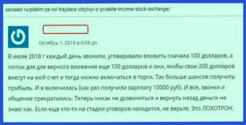 Автор отзыва раскрывает способы мошенничества Forex ДЦ IncomeStockExchange Com это ОБМАН !!!