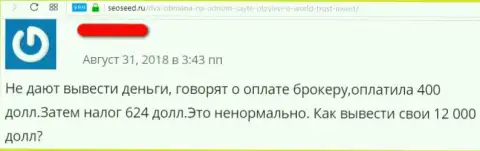 Создатель отзыва самолично ощутил, как умело обманывают мошенники из Форекс дилинговой компании ВорлдТрастИнвест Ком