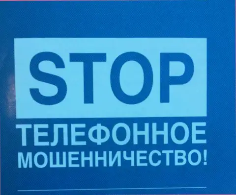 Не позвольте себя обмануть, не отвечайте на звонок мошенников ООО Либерти