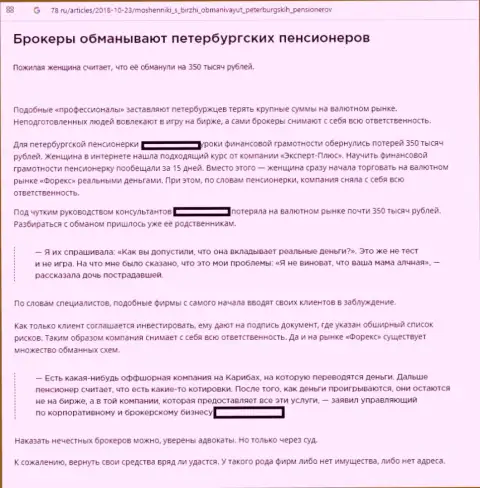 Одураченный форекс игрок информирует в своем сообщении о надувательстве в консультационной конторе EX Plus